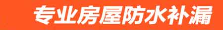 宜春房屋防水补漏